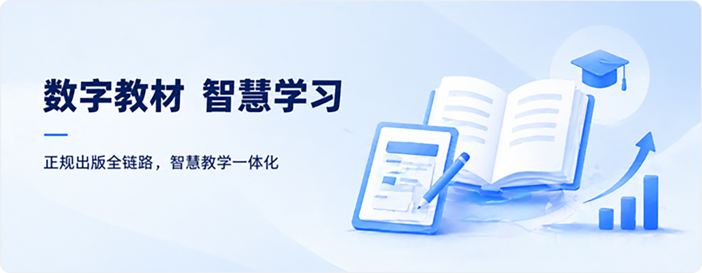 数字教材 智慧学习