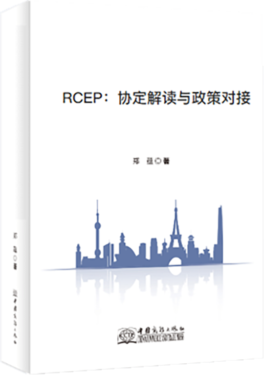 RCEP：协定解读与政策对接