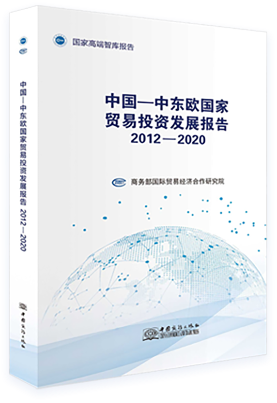 中国-中东欧国家贸易投资发展报告