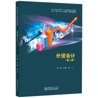 新书推荐︱《外贸会计》
