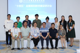 “十四五”会展规划教材研讨会在琼海召开