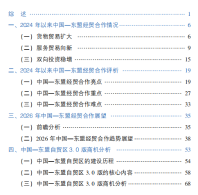 新书发布：《中国—东盟经贸合作展望报告2025—2026》