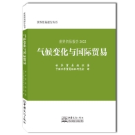 新书推荐︱《世界贸易报告2022：气候变化与国际贸易》