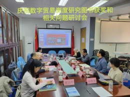 庆祝数字贸易测度研究图书获奖和相关问题研讨会在中国商务出版社召开