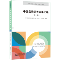 新书发布：《中国品牌优秀成果汇编（第一辑）》