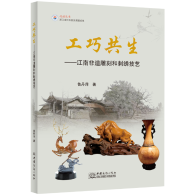 新书发布：《工巧共生——江南非遗雕刻和刺绣技艺》