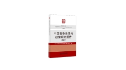 新书推荐︱《中国竞争法律与政策研究报告2024》