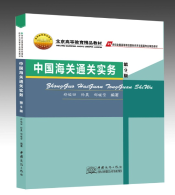 中国商务出版社《中国海关通关实务》（第9版）新书预告