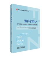 新书发布：《潮起南沙——广州南沙自贸片区十周年创新实践》
