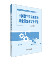 新书推荐︱《中国数字贸易测度的理论研究和实务探索》