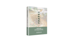 加强文化遗产保护传承  赋能中华文化创新发展