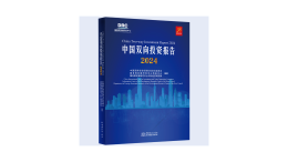 新书推荐：《中国双向投资报告2024》
