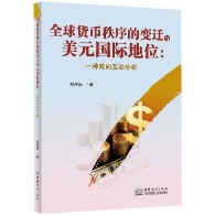 新书预告：《全球货币秩序的变迁与美元国际地位：一种双向互动分析》