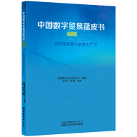 新书推荐|中国数字贸易蓝皮书2024——高质量发展与新质生产力