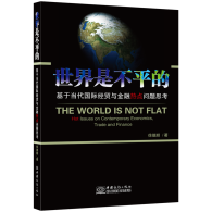 新书推荐︱《世界是不平的——基于当代国际经贸与金融热点问题思考》