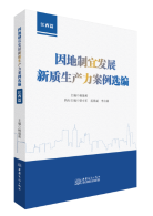 新书发布：《因地制宜发展新质生产力案例选编（江西篇）》