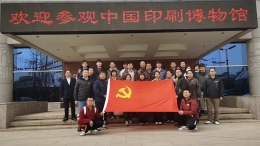 出版社党支部组织开展主题党日活动“走进印刷博物馆感受印刷文化与精神”