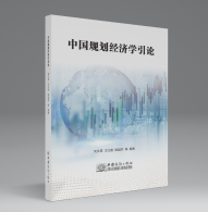 新书预告：《中国规划经济学引论》