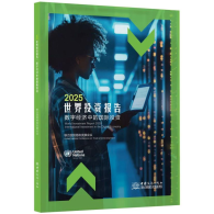 新书发布：《2025世界投资报告:数字经济中的国际投资》