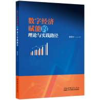 新书名家推荐：《数字经济赋能的理论与实践路径》