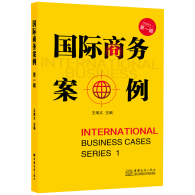 新书推荐︱《国际商务案例 第一辑》