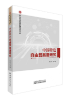 新书发布：《中国特色自由贸易港研究》