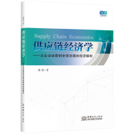 新书发布：《供应链经济学——从企业运营到全球治理的经济解析》