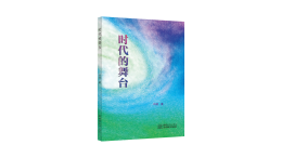 时间之河 新闻之魂