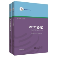 《WTO协定与宣言》 --WTO最新协定文本中英文对照本