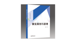 新书推荐：新形态立体化会展旅游酒店行业职教教材