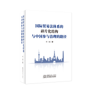 新书推荐︱《国际贸易法体系的碎片化结构与中国参与治理的路径》
