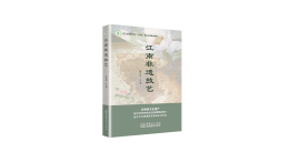 新书推荐︱《江南非遗技艺》