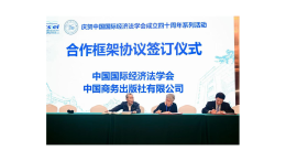 中国商务出版社与中国国际经济法学会签订合作框架协议