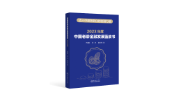 新书推荐︱《中国老龄金融发展蓝皮书（2023年度）》