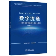 新书推荐︱《数字流通：数字经济驱动现代流通业变革》