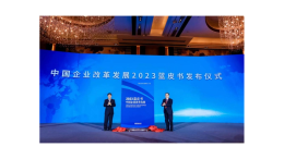 《中国企业改革发展优秀成果2023》 《中国企业改革发展2023蓝皮书》新书发布